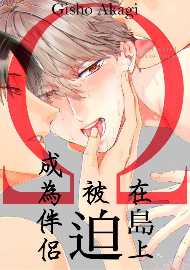 《Ω在岛上被迫成为伴侣》漫画最新章节第1-3话免费下拉式在线观看章节第【1】张图片