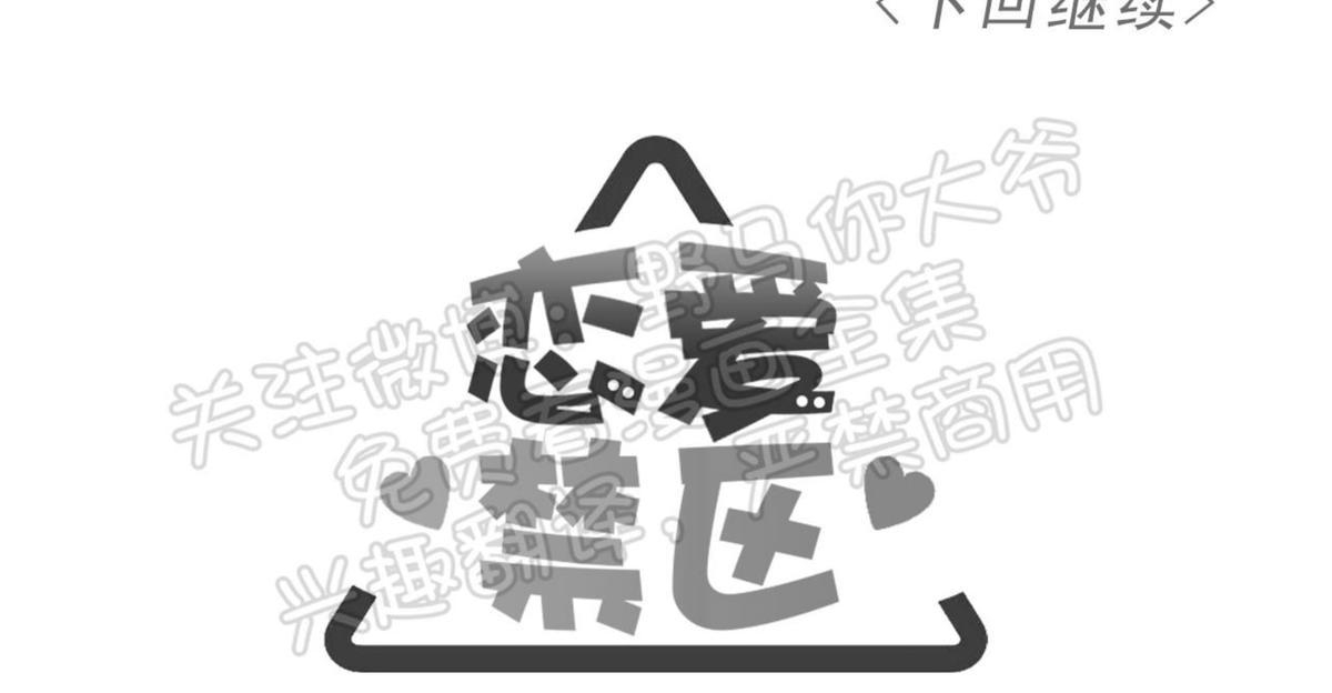 【恋爱禁区[腐漫]】漫画-（ 第35话 ）章节漫画下拉式图片-42.jpg