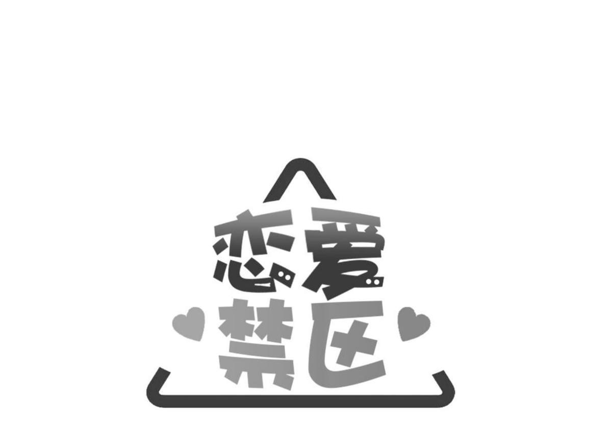 【恋爱禁区[腐漫]】漫画-（ 第4话 ）章节漫画下拉式图片-46.jpg