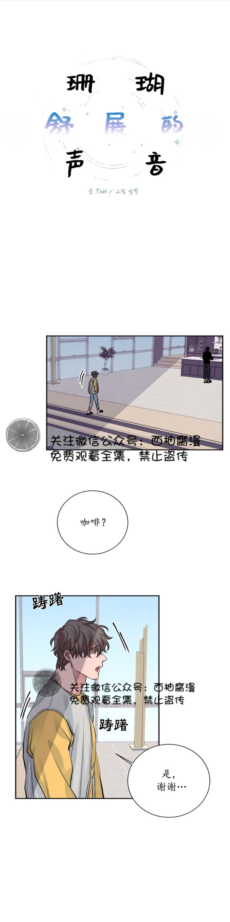 《珊瑚舒展的秘密》漫画最新章节第07话免费下拉式在线观看章节第【1】张图片