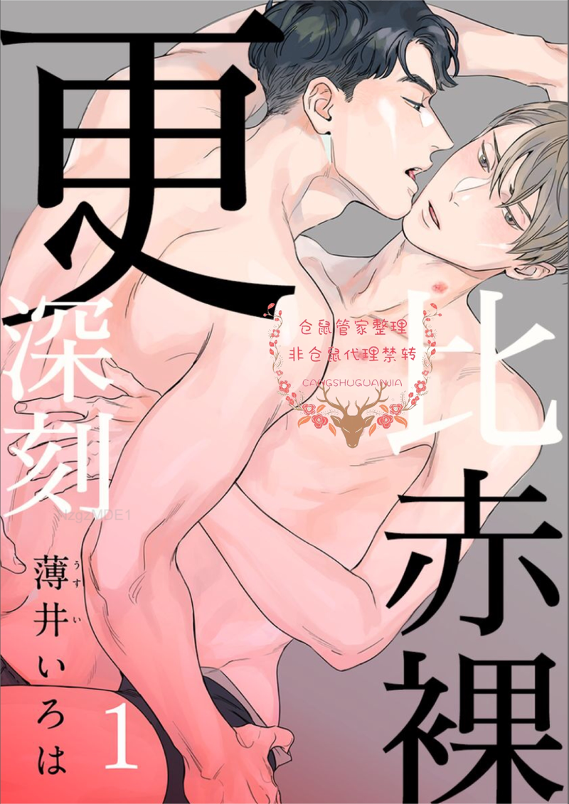 《比赤裸更深刻》漫画最新章节第01话免费下拉式在线观看章节第【1】张图片