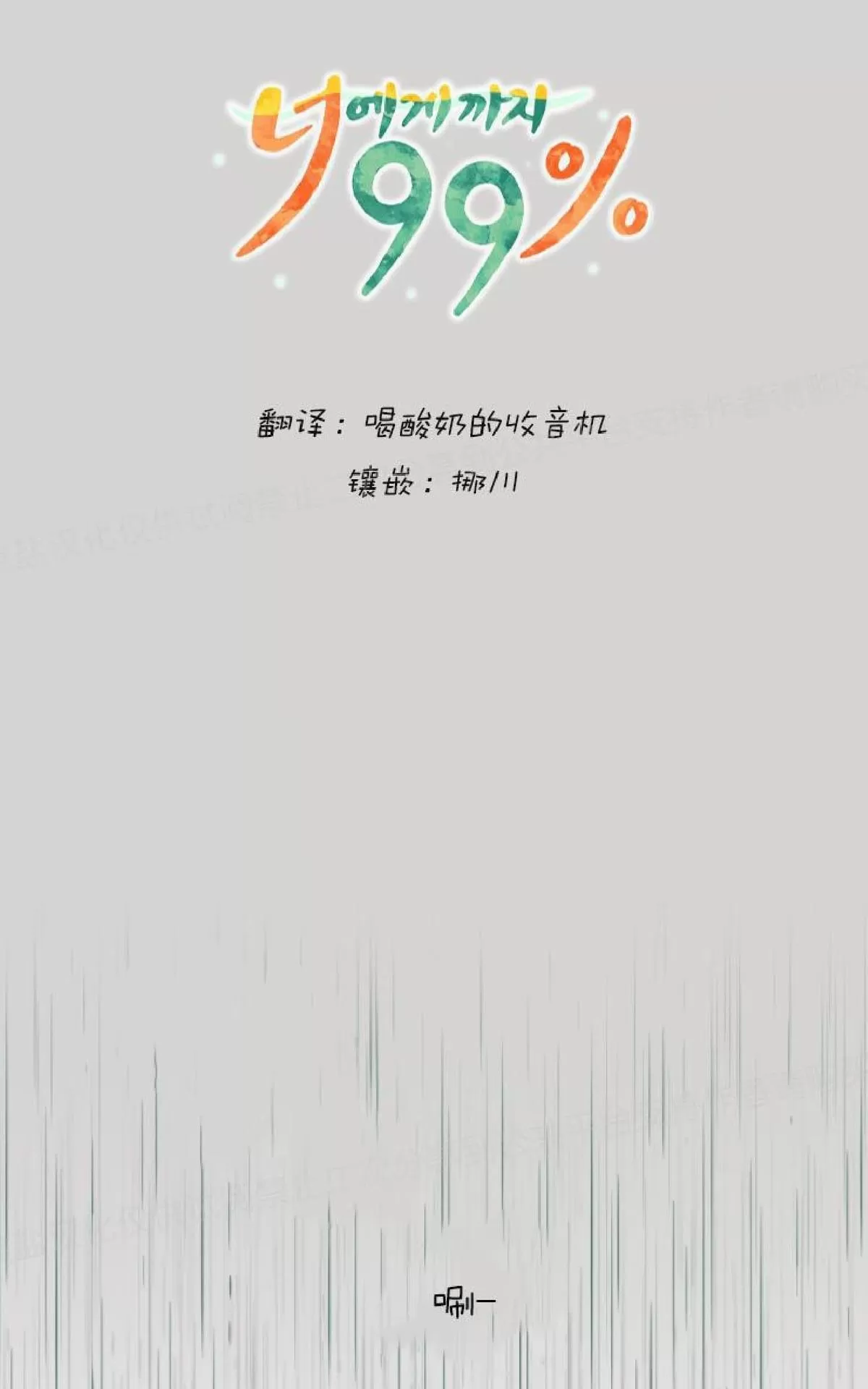 《只对你99\% / 到你为止99\%》漫画最新章节 第25话 免费下拉式在线观看章节第【5】张图片