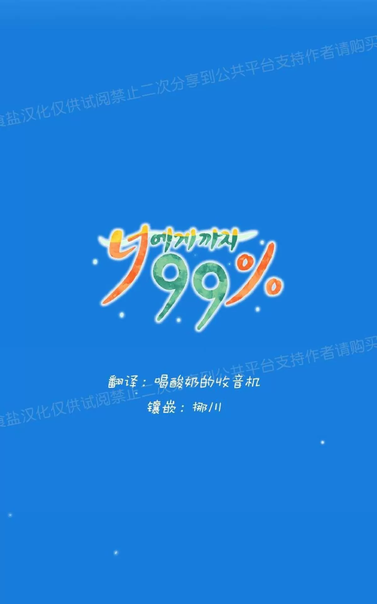 《只对你99\% / 到你为止99\%》漫画最新章节 第24话 免费下拉式在线观看章节第【5】张图片