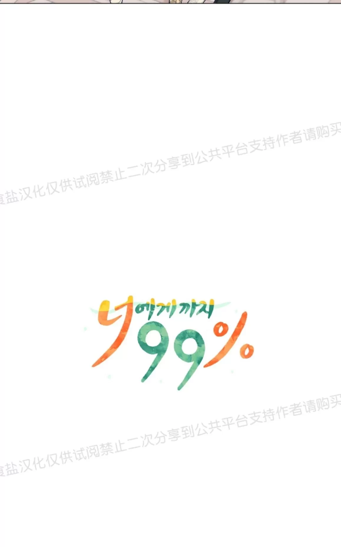 《只对你99\% / 到你为止99\%》漫画最新章节 第10话 免费下拉式在线观看章节第【9】张图片