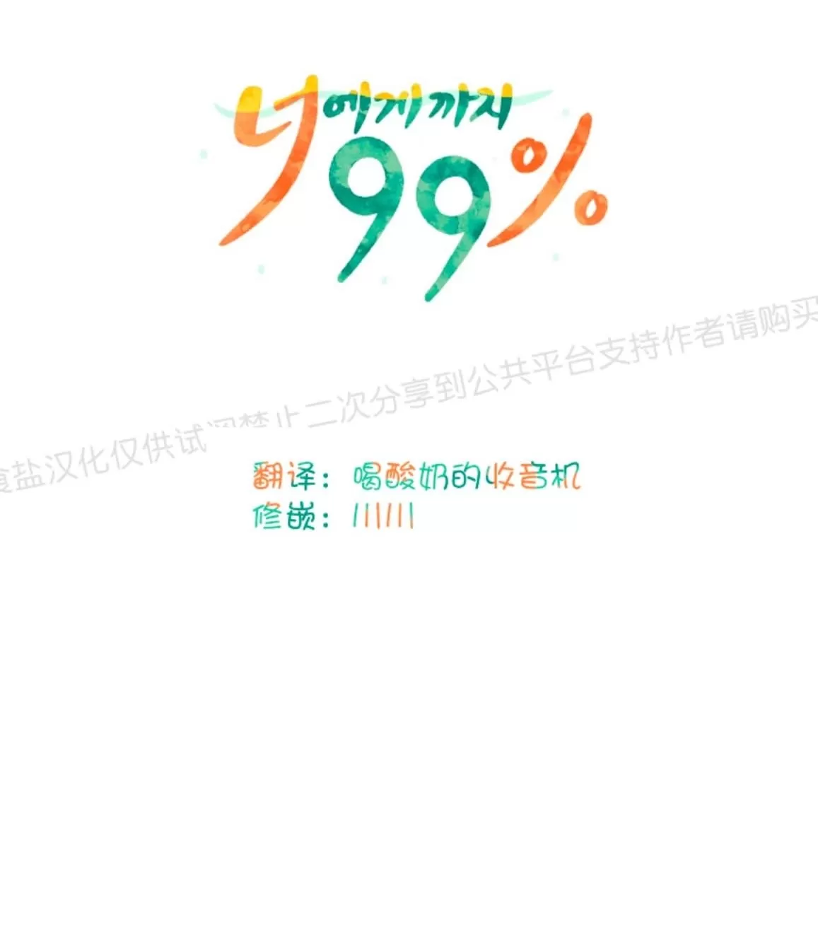 《只对你99\% / 到你为止99\%》漫画最新章节 第8话 免费下拉式在线观看章节第【6】张图片