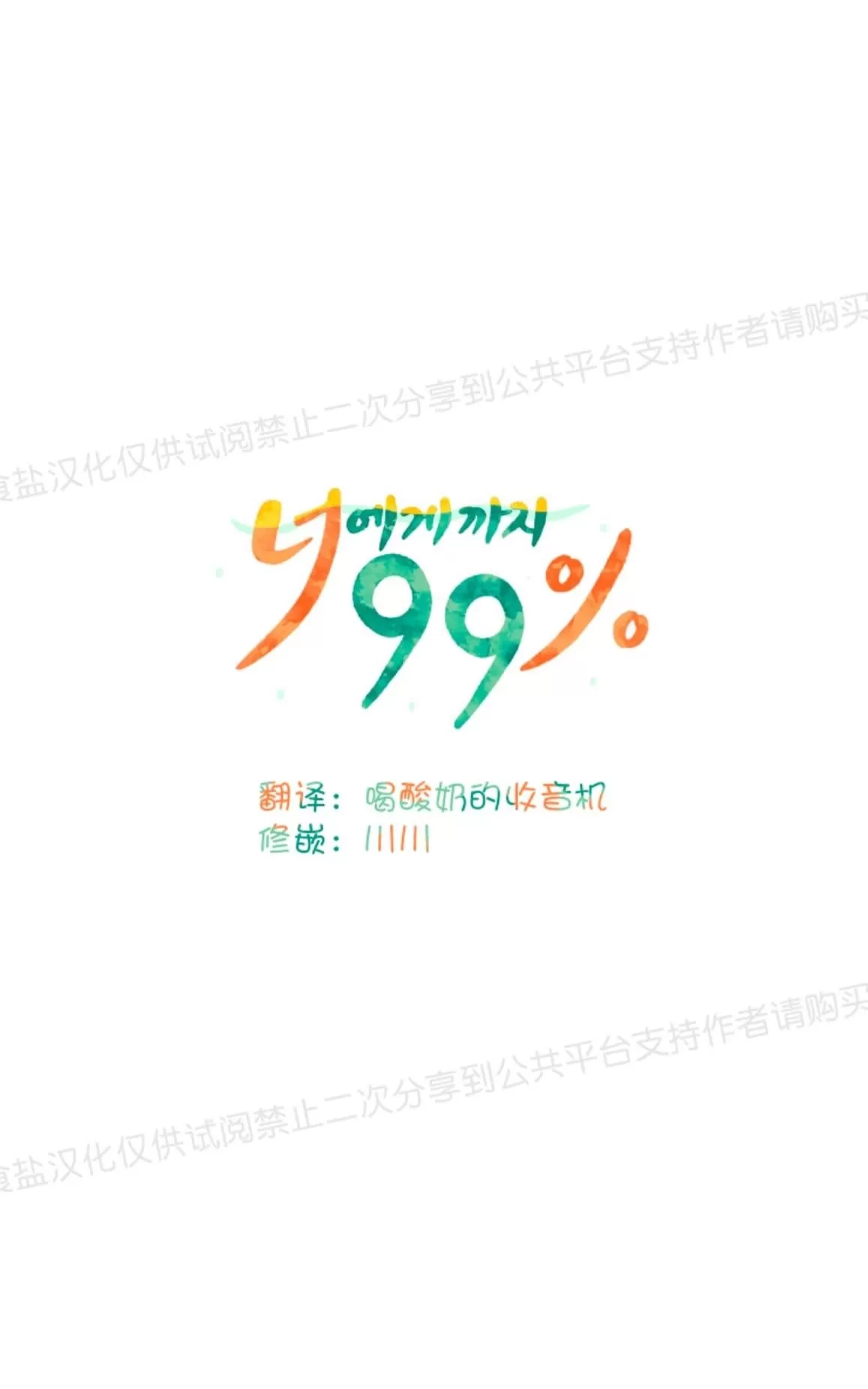 《只对你99\% / 到你为止99\%》漫画最新章节 第1话 免费下拉式在线观看章节第【6】张图片