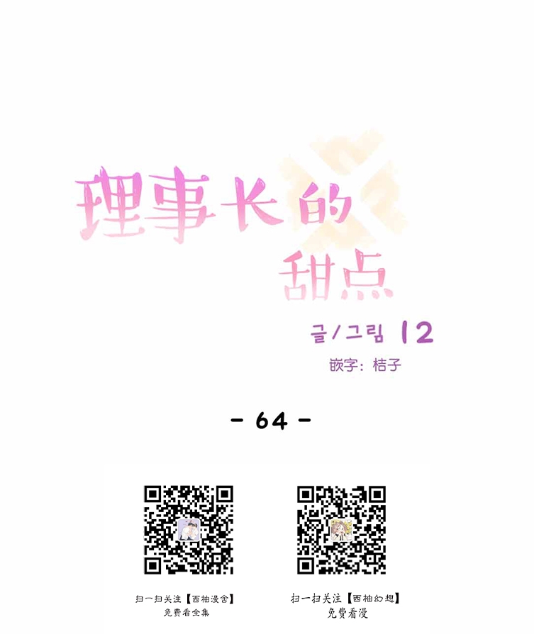 《 理事的甜点/理事长的甜点》漫画最新章节第64话免费下拉式在线观看章节第【1】张图片