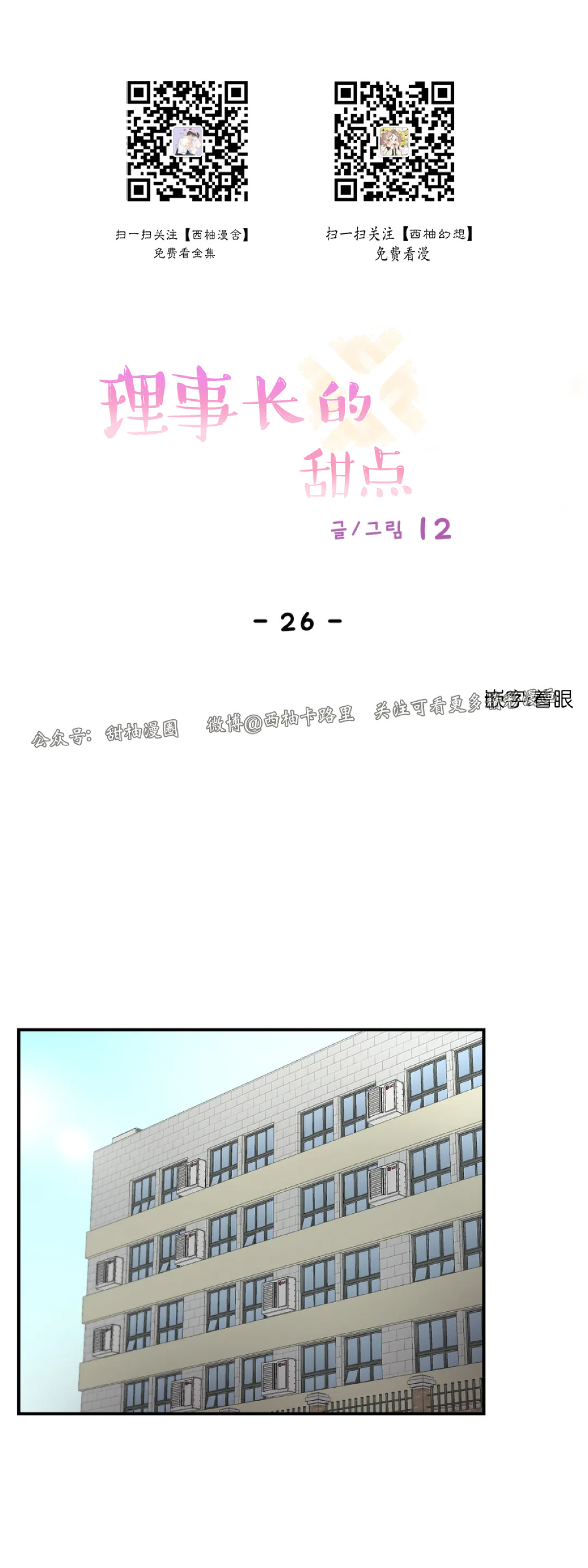 《 理事的甜点/理事长的甜点》漫画最新章节第26话免费下拉式在线观看章节第【21】张图片