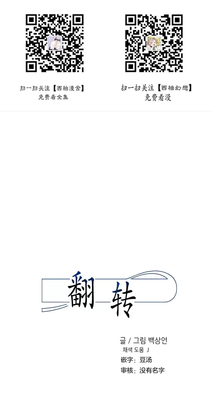 《翻转/Flip turn》漫画最新章节第71话免费下拉式在线观看章节第【1】张图片