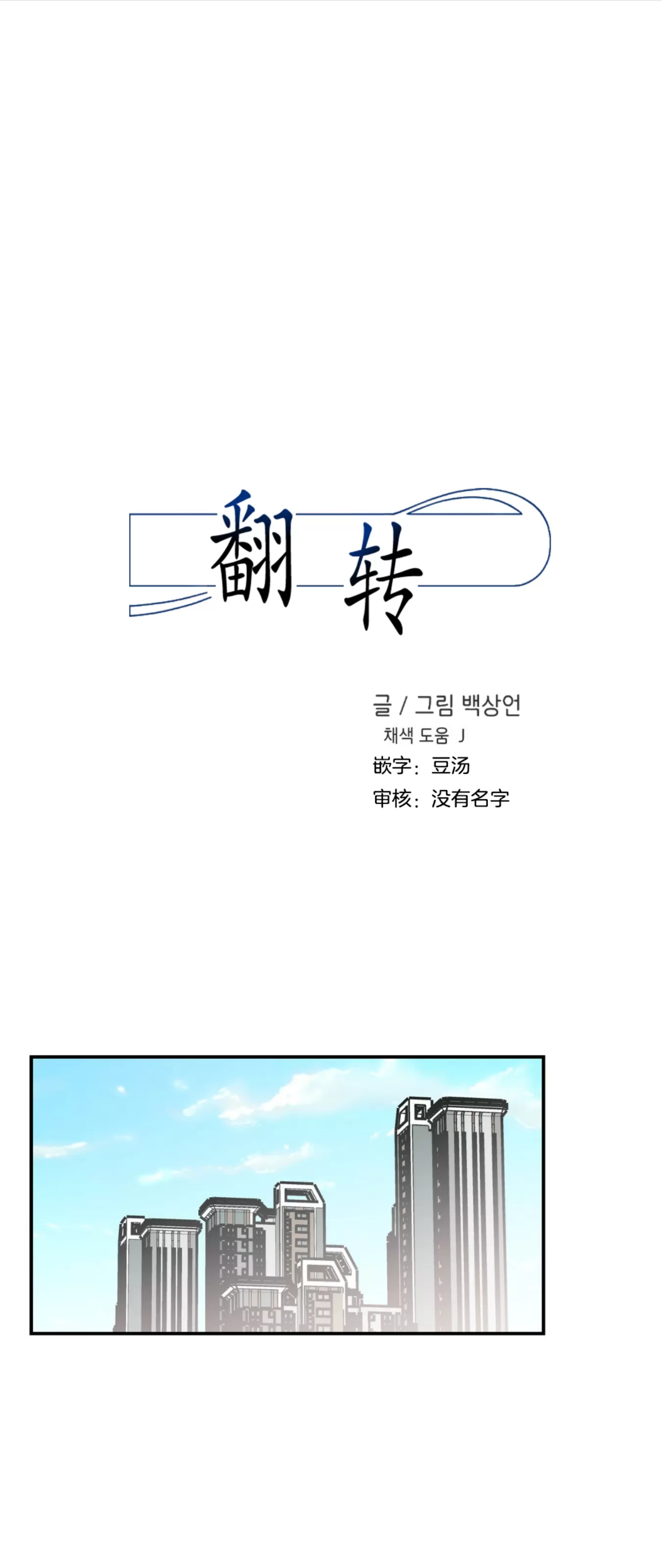 《翻转/Flip turn》漫画最新章节第79话免费下拉式在线观看章节第【1】张图片