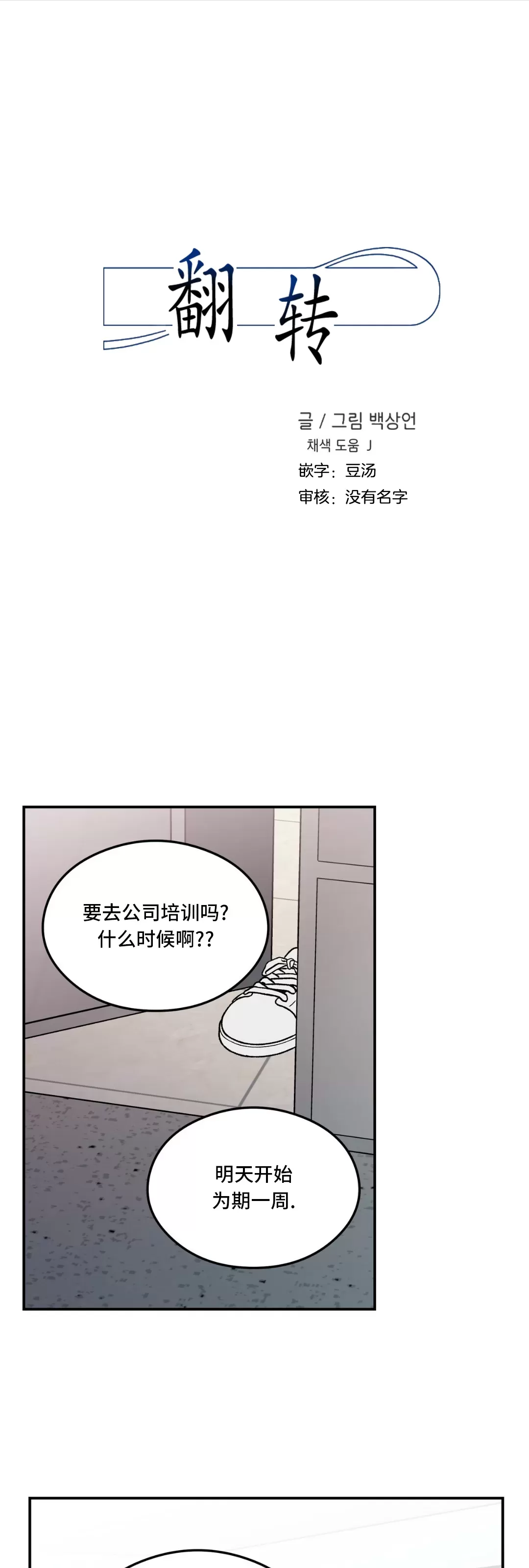 《翻转/Flip turn》漫画最新章节第82话免费下拉式在线观看章节第【1】张图片