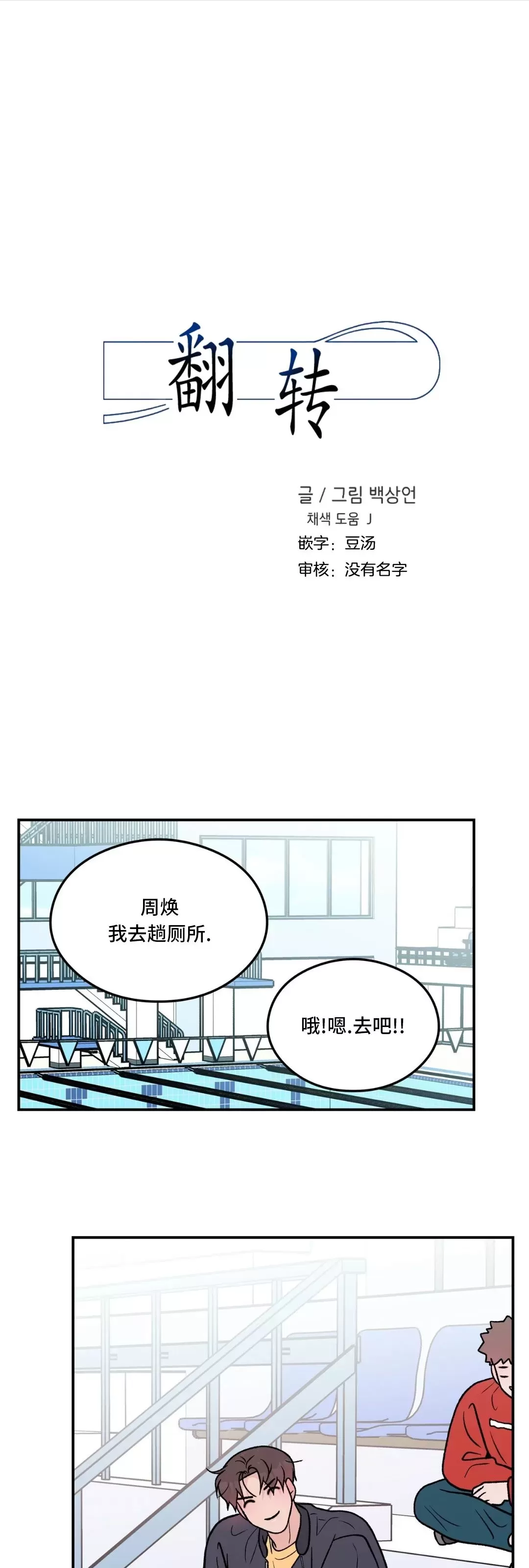 《翻转/Flip turn》漫画最新章节第86话免费下拉式在线观看章节第【1】张图片