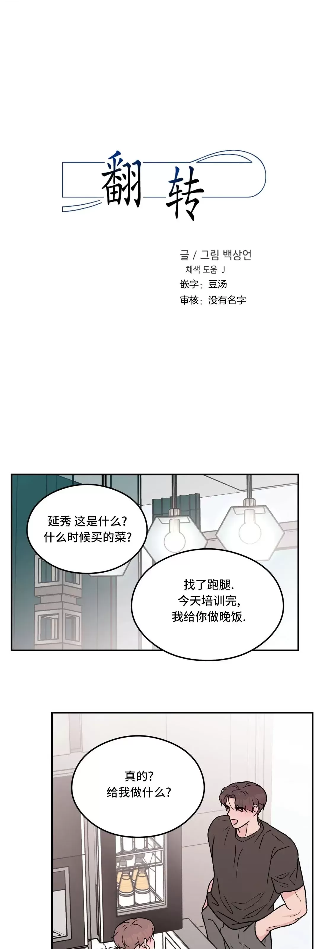 《翻转/Flip turn》漫画最新章节第87话免费下拉式在线观看章节第【1】张图片