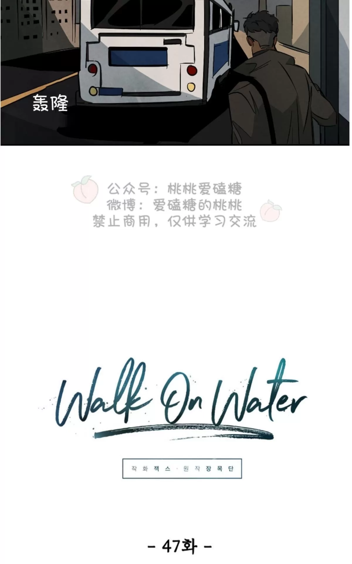 《Walk on Water/如履薄冰》漫画最新章节 第47话 免费下拉式在线观看章节第【12】张图片