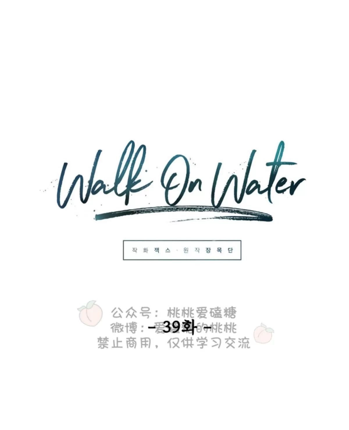 《Walk on Water/如履薄冰》漫画最新章节 第39话 免费下拉式在线观看章节第【32】张图片