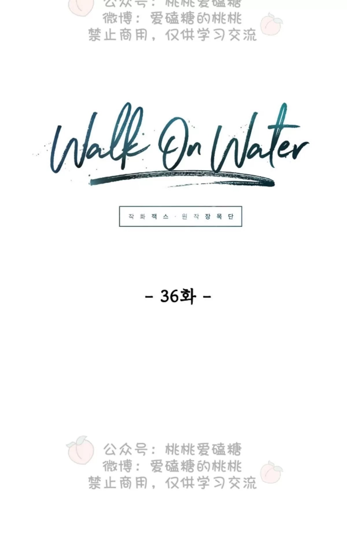 《Walk on Water/如履薄冰》漫画最新章节 第36话 免费下拉式在线观看章节第【28】张图片