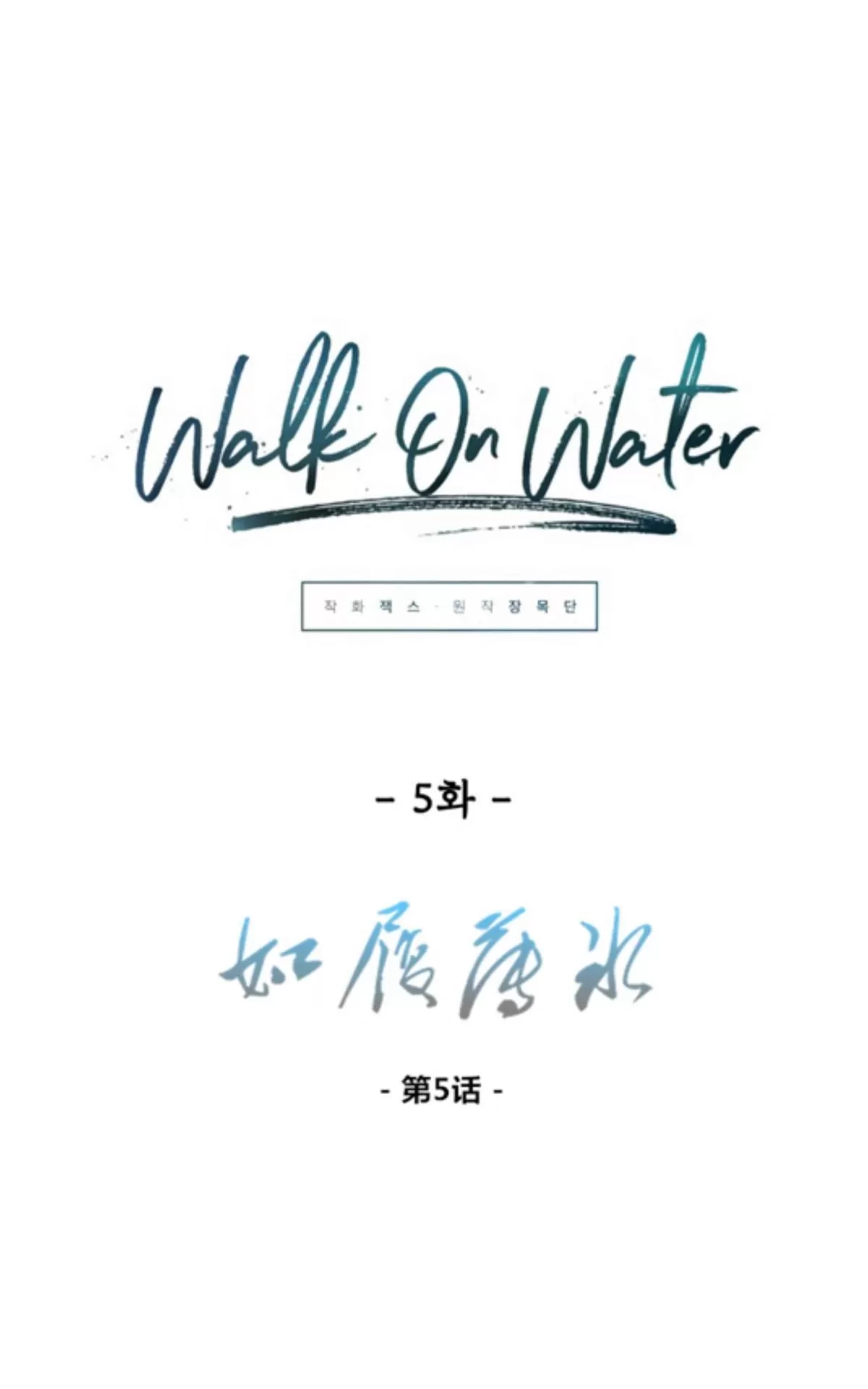 《Walk on Water/如履薄冰》漫画最新章节 第5话 免费下拉式在线观看章节第【10】张图片