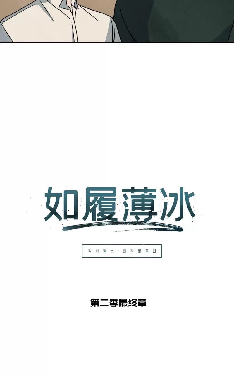 《Walk on Water/如履薄冰》漫画最新章节 第62话完结 免费下拉式在线观看章节第【10】张图片