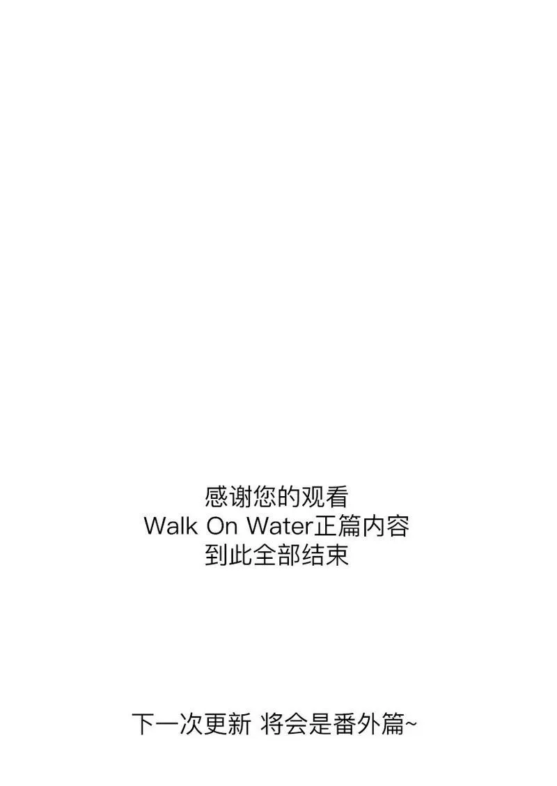 《Walk on Water/如履薄冰》漫画最新章节 第62话完结 免费下拉式在线观看章节第【65】张图片