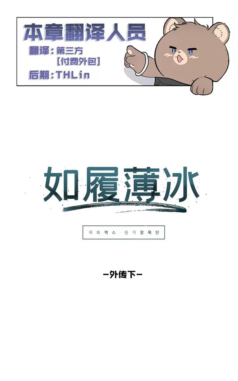 《Walk on Water/如履薄冰》漫画最新章节外传下免费下拉式在线观看章节第【1】张图片