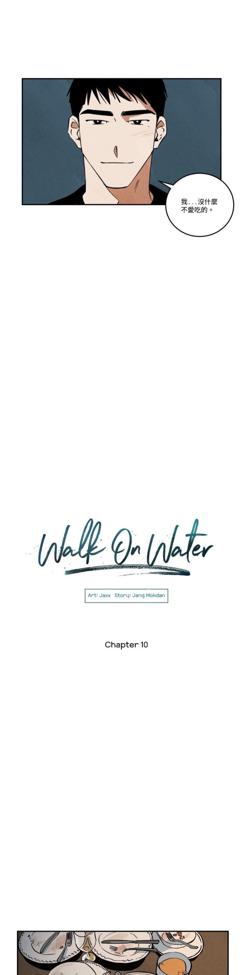 《Walk on Water/如履薄冰》漫画最新章节第6-10话免费下拉式在线观看章节第【107】张图片