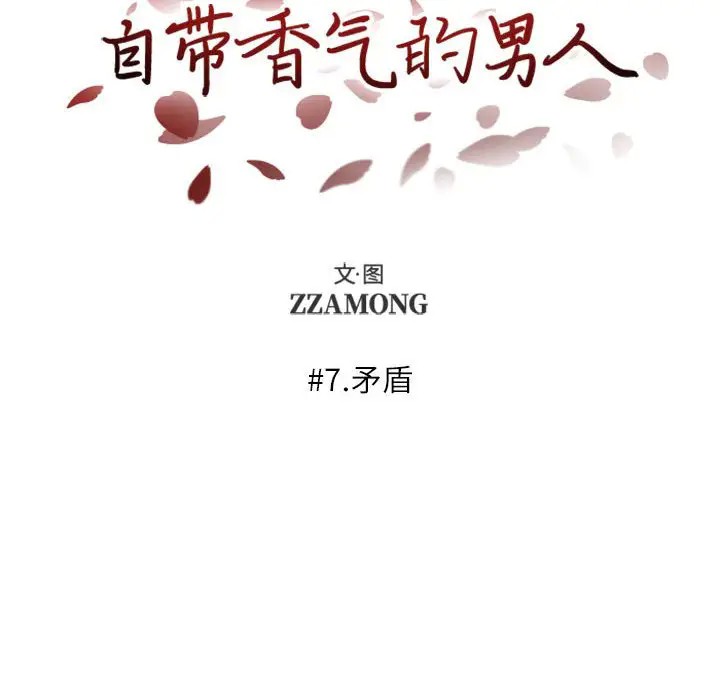 《自带香气的男人/危险香气》漫画最新章节第 7 话免费下拉式在线观看章节第【12】张图片