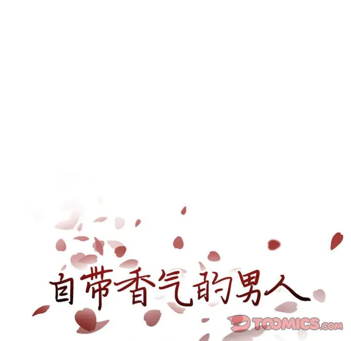 《自带香气的男人/危险香气》漫画最新章节第 27 话免费下拉式在线观看章节第【8】张图片