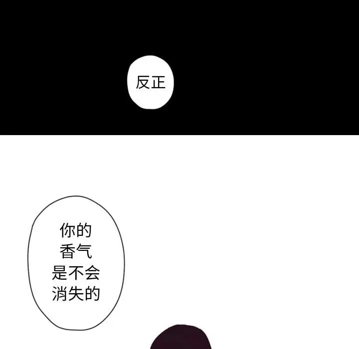 《自带香气的男人/危险香气》漫画最新章节第 28 话免费下拉式在线观看章节第【94】张图片