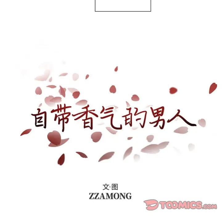 《自带香气的男人/危险香气》漫画最新章节第 31 话免费下拉式在线观看章节第【9】张图片