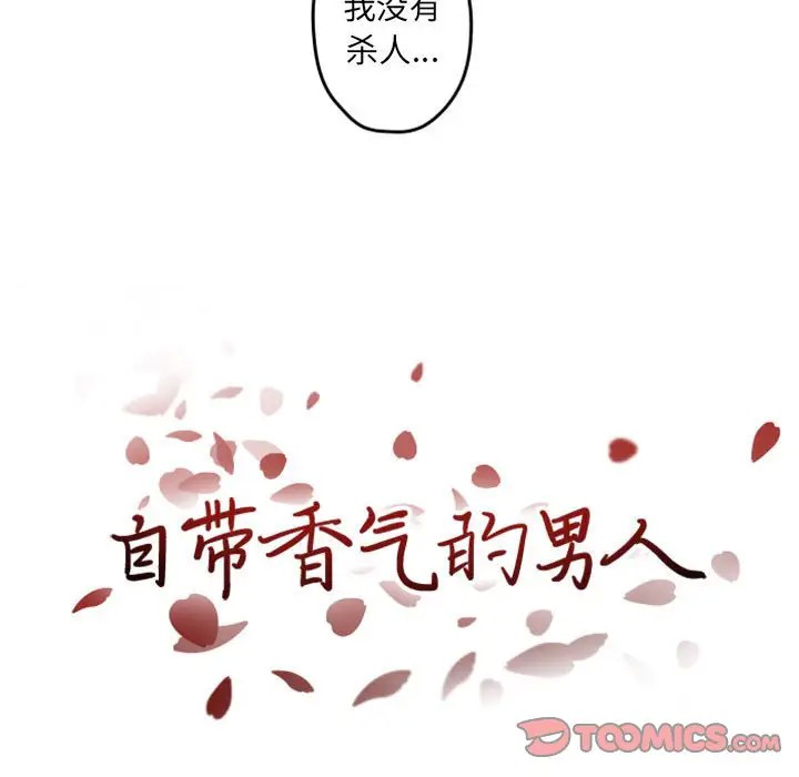 《自带香气的男人/危险香气》漫画最新章节第 34 话免费下拉式在线观看章节第【18】张图片