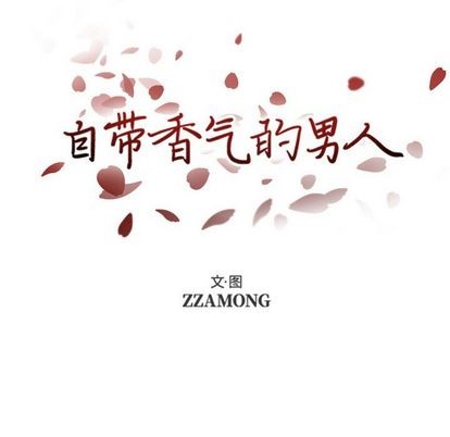 《自带香气的男人/危险香气》漫画最新章节第 39 话免费下拉式在线观看章节第【8】张图片