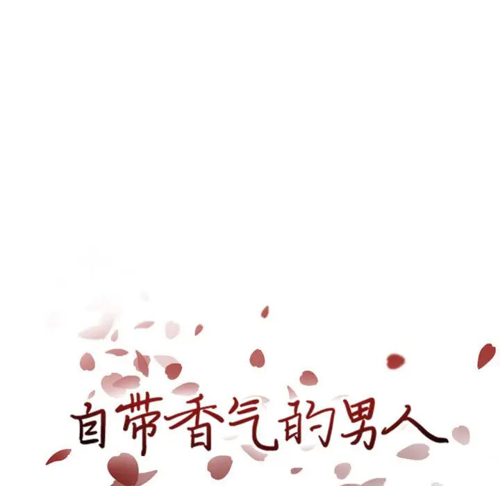 《自带香气的男人/危险香气》漫画最新章节第 43 话免费下拉式在线观看章节第【29】张图片