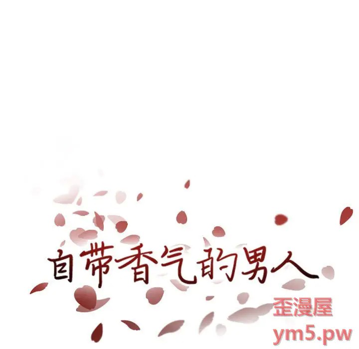 《自带香气的男人/危险香气》漫画最新章节第 46 话免费下拉式在线观看章节第【9】张图片