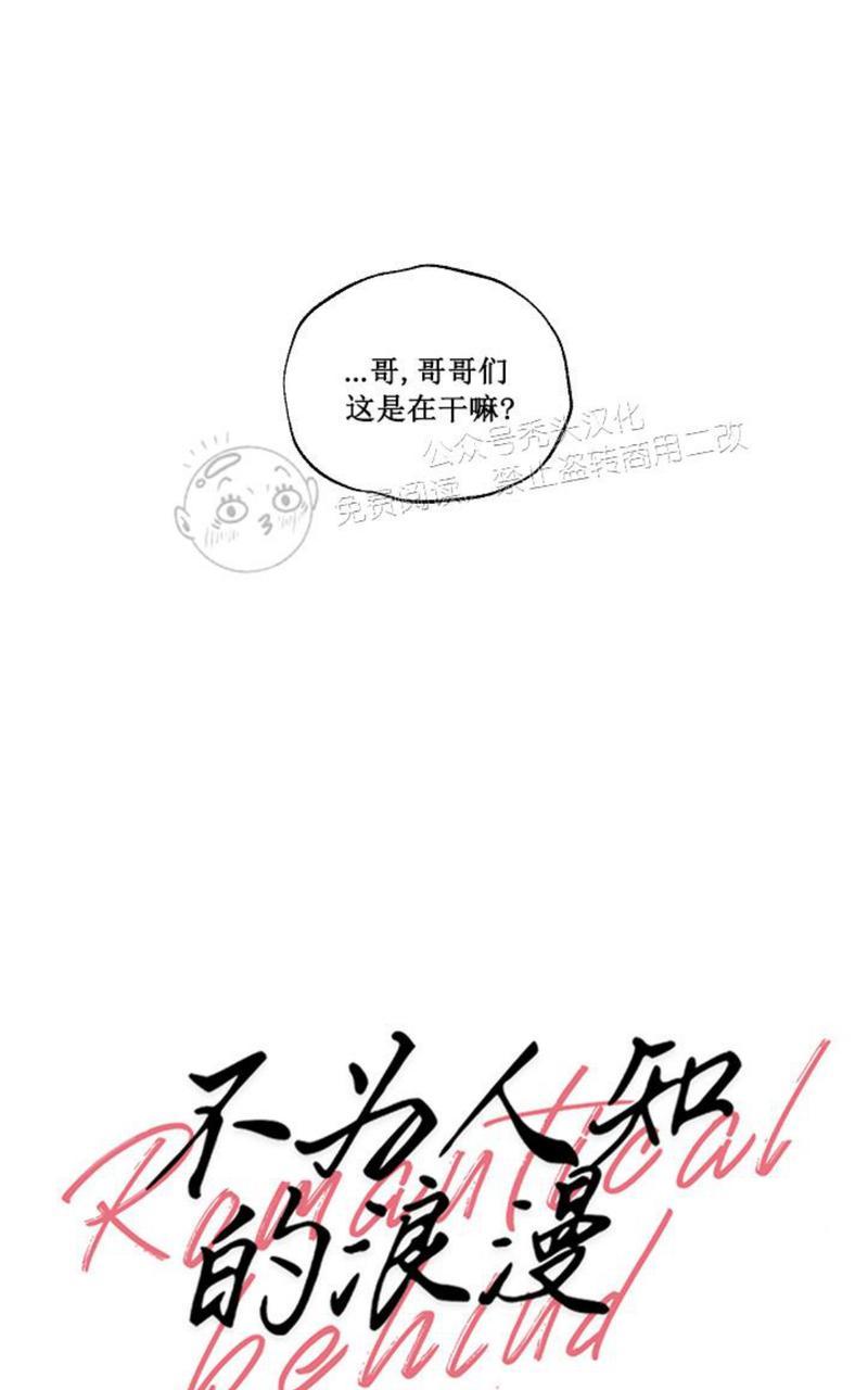 《不为人知的浪漫/浪漫的背后故事》漫画最新章节第45话免费下拉式在线观看章节第【7】张图片