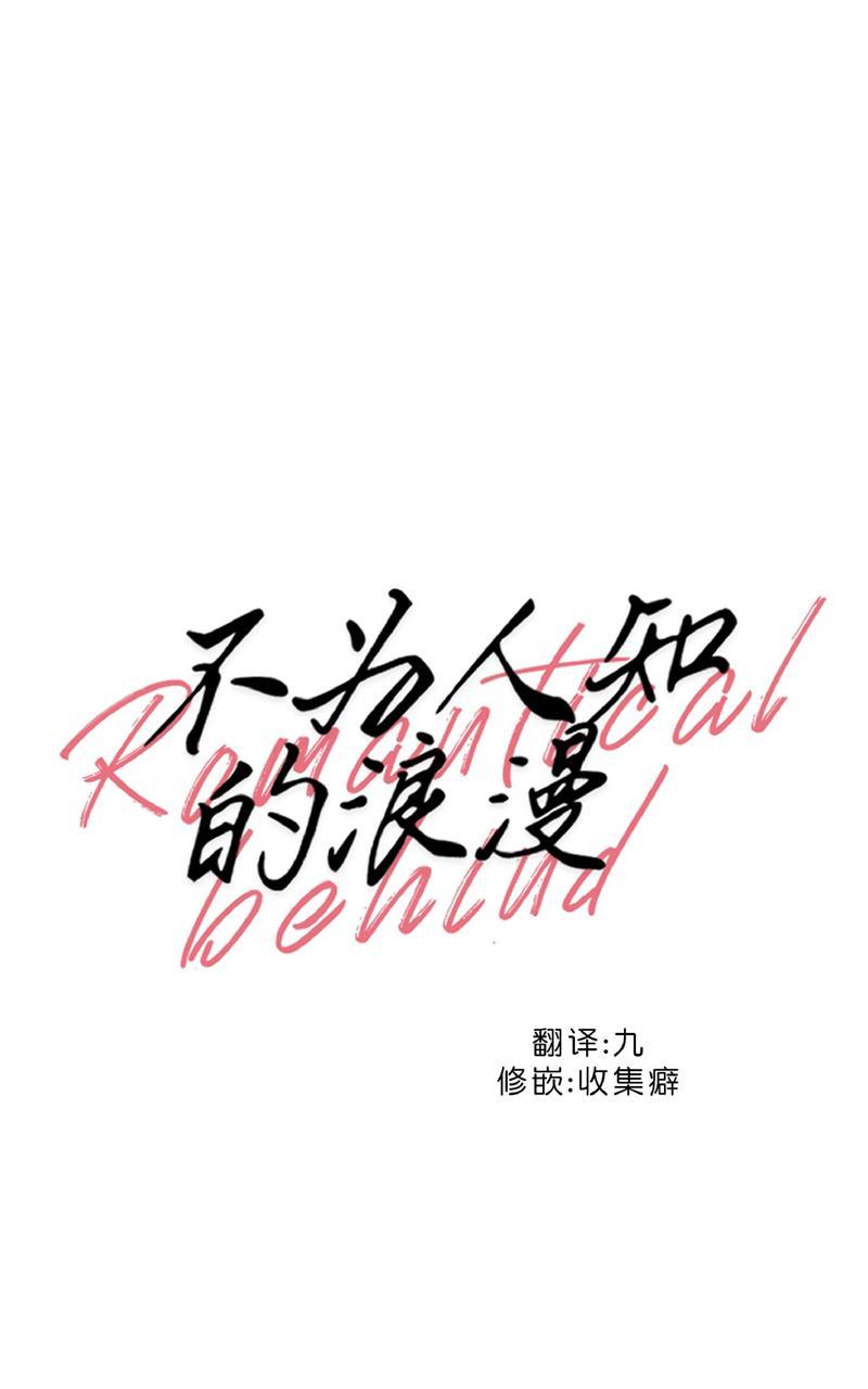 《不为人知的浪漫/浪漫的背后故事》漫画最新章节第16话免费下拉式在线观看章节第【15】张图片