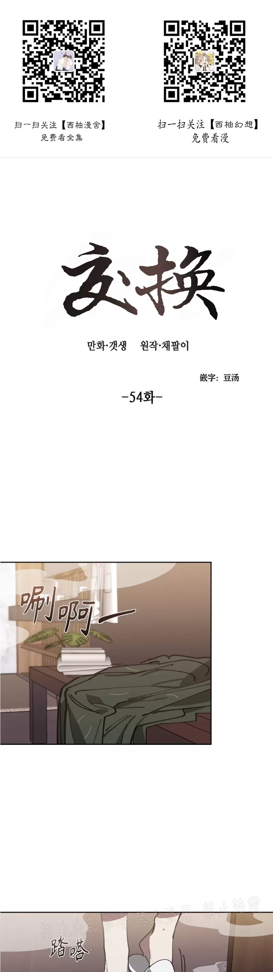 《交换/替身》漫画最新章节第54话免费下拉式在线观看章节第【1】张图片