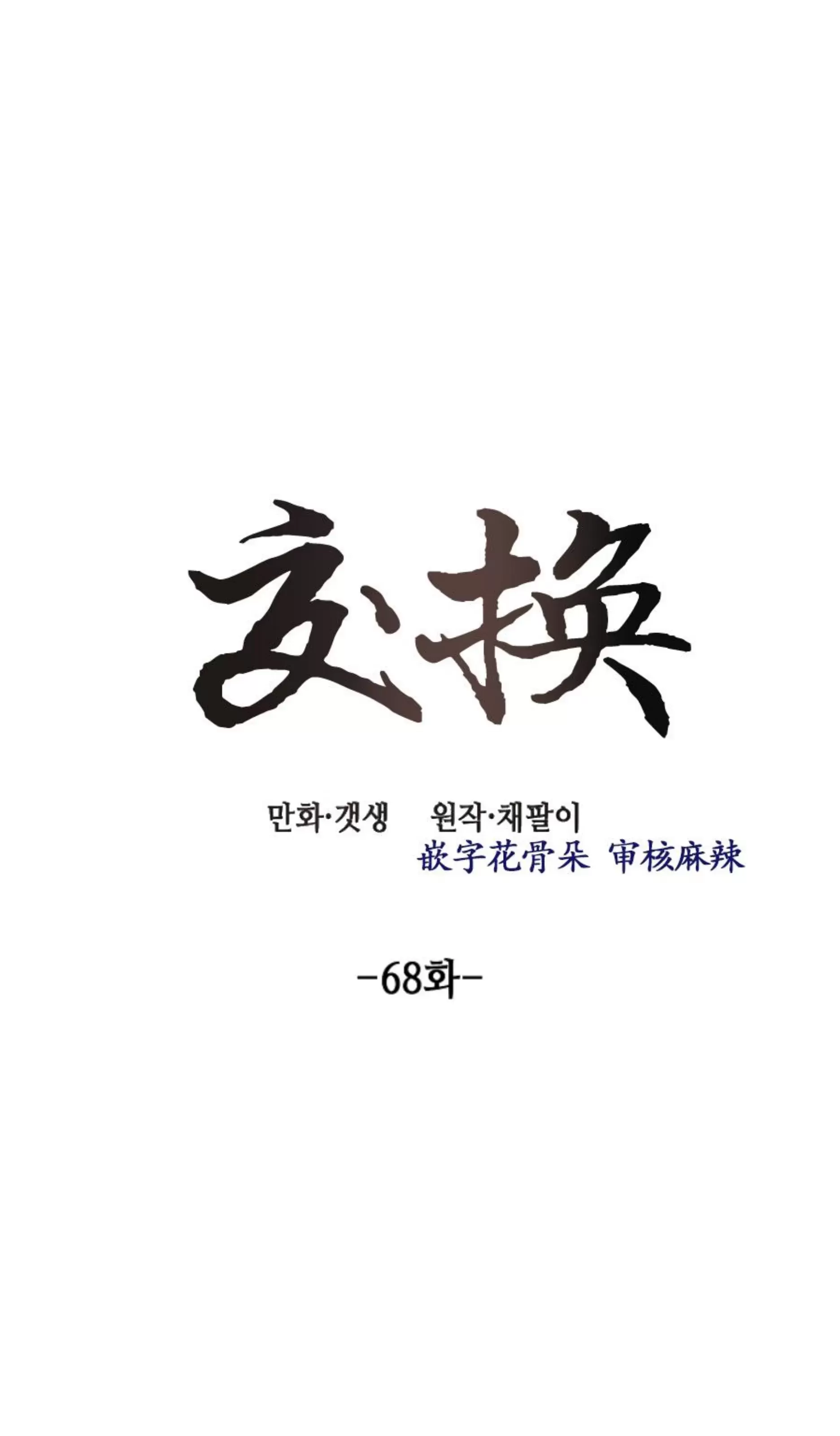 《交换/替身》漫画最新章节第68话免费下拉式在线观看章节第【11】张图片