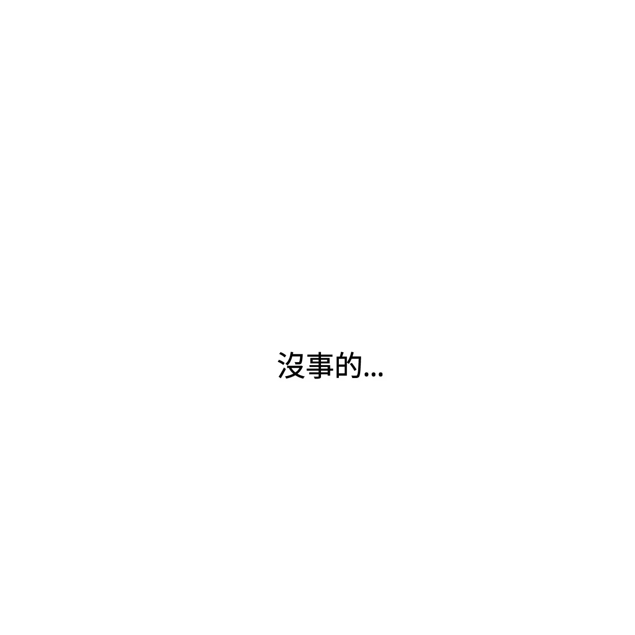 【即使不爱我/无边囚笼[耽美]】漫画-（第53话）章节漫画下拉式图片-13.jpg