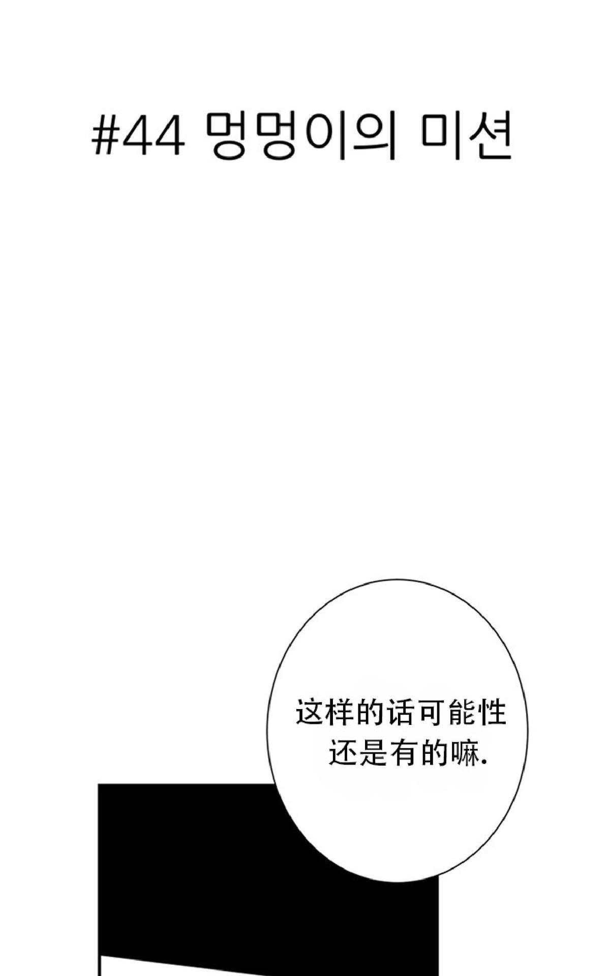 《不可抗力的他2闵锡镇豪篇》漫画最新章节 第44话 免费下拉式在线观看章节第【1】张图片