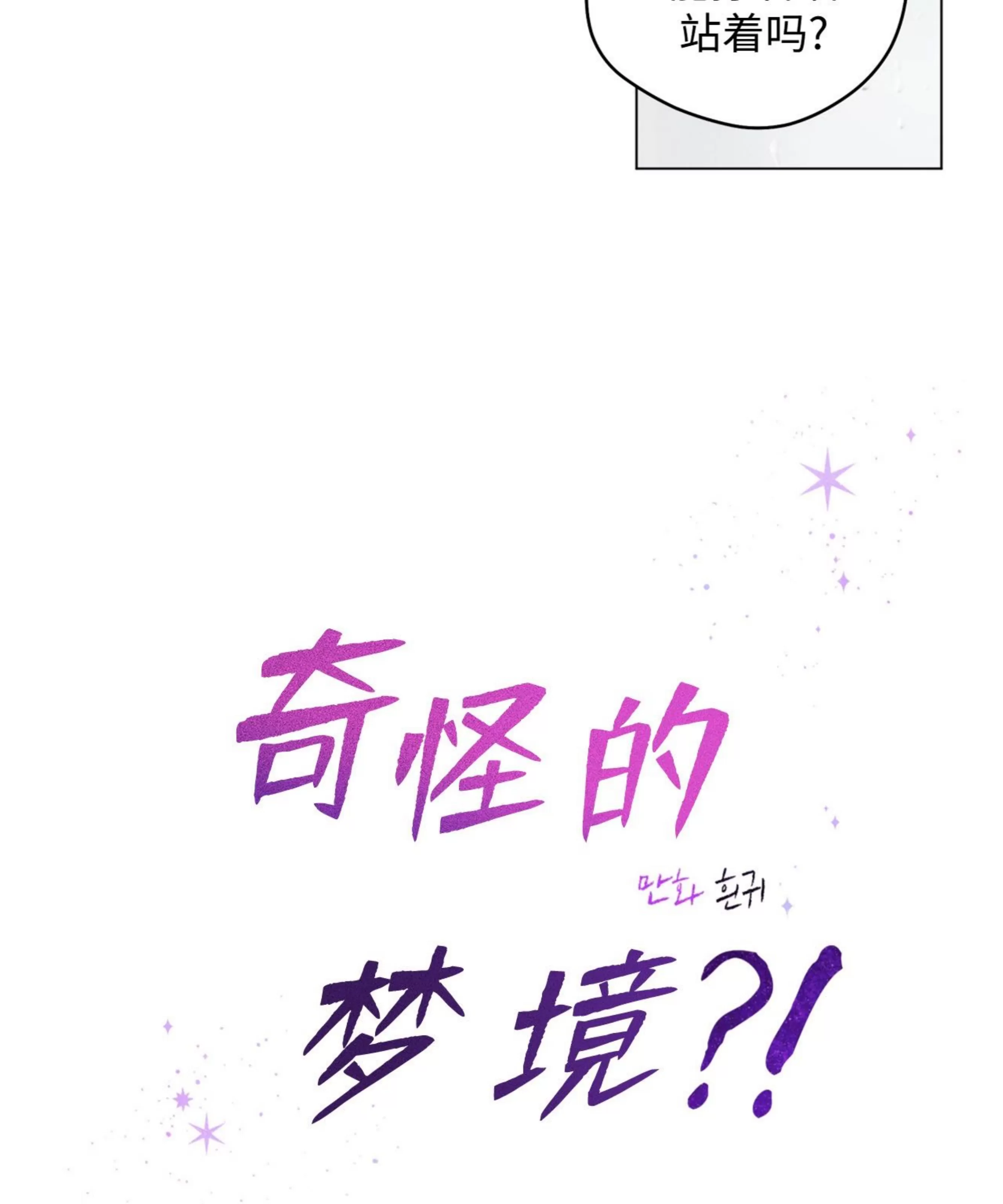 《奇怪的梦境/这梦不对劲/我的梦很奇怪吗》漫画最新章节第53话免费下拉式在线观看章节第【22】张图片