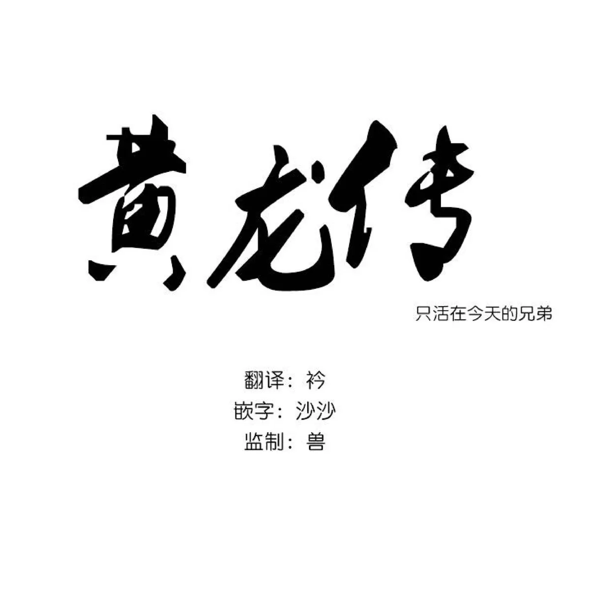 《黄龙传》漫画最新章节 第2话 免费下拉式在线观看章节第【1】张图片