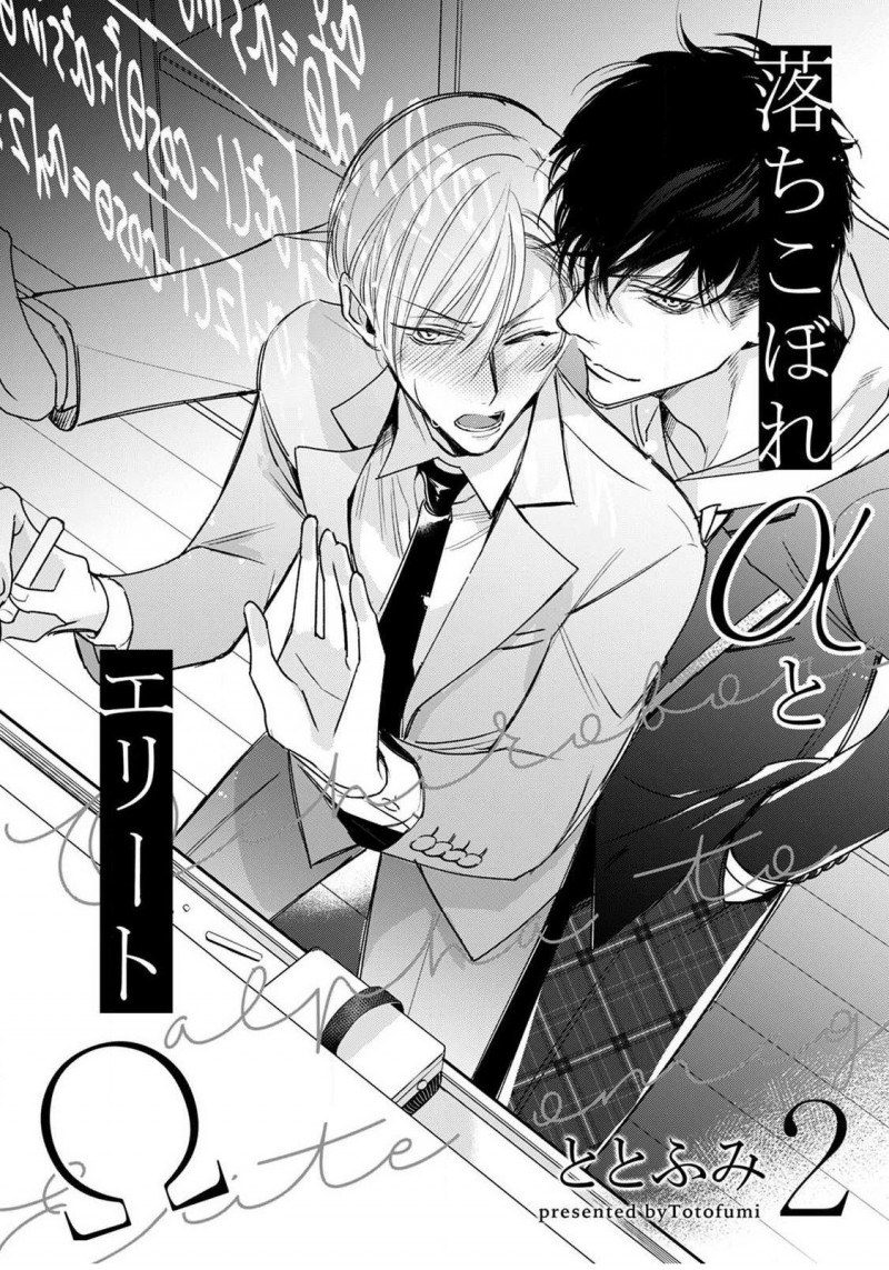 《问题α与精英Ω》漫画最新章节第2话免费下拉式在线观看章节第【8】张图片