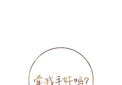 《牵我手好吗?/牵住我的手》漫画最新章节第21章免费下拉式在线观看章节第【1】张图片