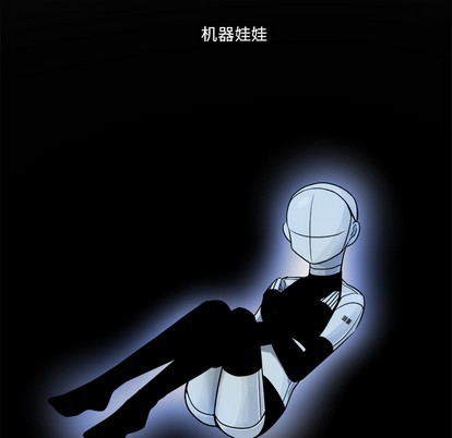 【机器娃娃/绝对吸引机器人[耽美]】漫画-（第1章）章节漫画下拉式图片-13.jpg