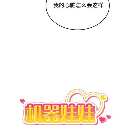 《机器娃娃/绝对吸引机器人》漫画最新章节第13章免费下拉式在线观看章节第【16】张图片