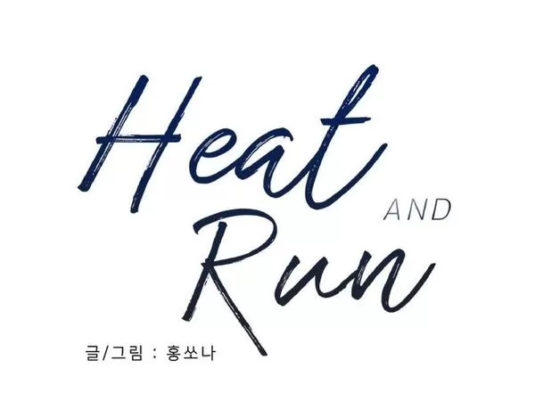 《Heat and Run/朱罗家族》漫画最新章节 第27话 免费下拉式在线观看章节第【17】张图片