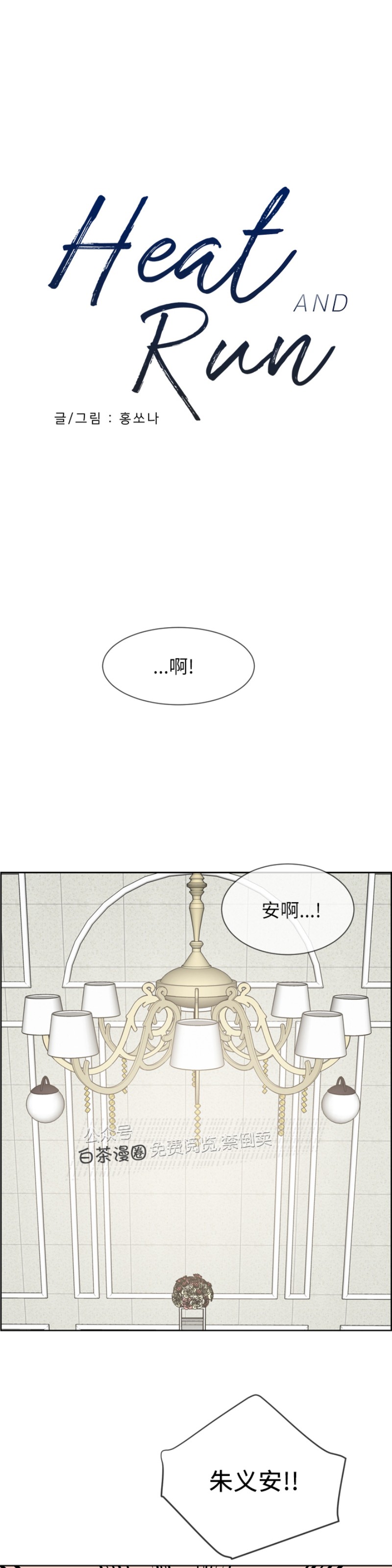 《Heat and Run/朱罗家族》漫画最新章节第65话免费下拉式在线观看章节第【16】张图片