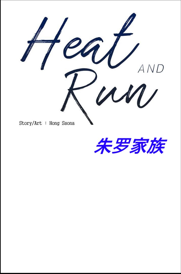 《Heat and Run/朱罗家族》漫画最新章节第1话(会员自汉化)免费下拉式在线观看章节第【5】张图片