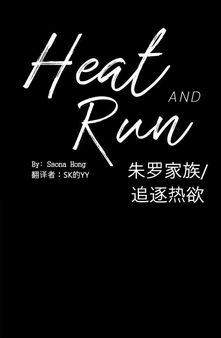 《Heat and Run/朱罗家族》漫画最新章节第3话(会员自汉化)免费下拉式在线观看章节第【1】张图片