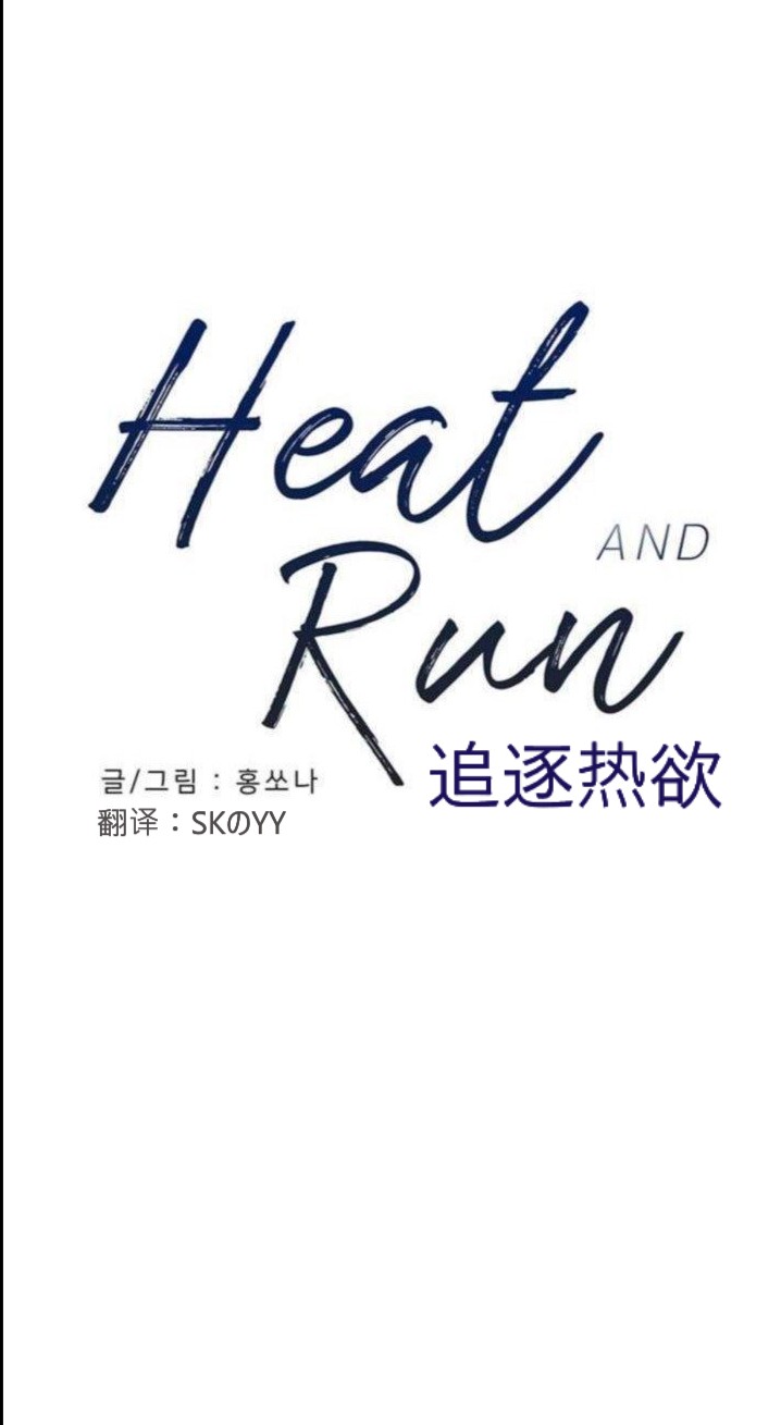 《Heat and Run/朱罗家族》漫画最新章节第5话(会员自汉化)免费下拉式在线观看章节第【1】张图片